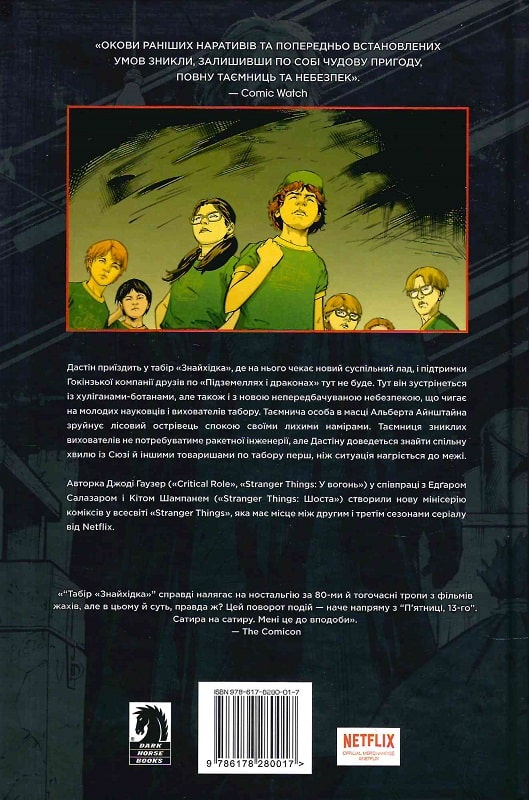 Книга комікс "Гаузер Д. Stranger Things. Табір «Знайхідка». Кн.4" (у) (0017) 1