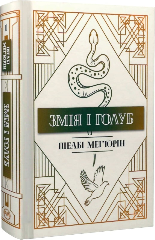 Книга "Мег`юрін Ш. Змія і голуб (містить арт за сюжетом книжки)" (у) (0949)