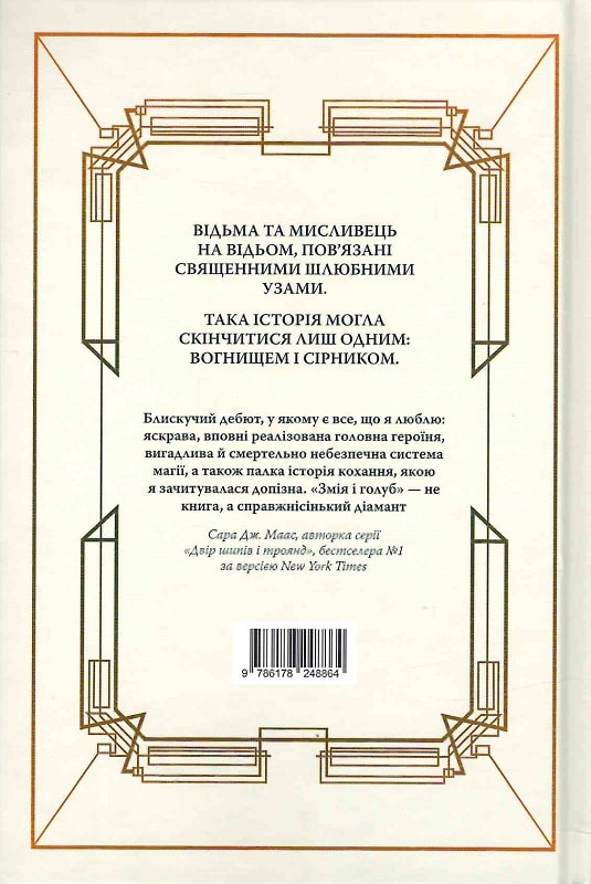 Книга "Мег`юрін Ш. Змія і голуб (містить арт за сюжетом книжки)" (у) (0949) 1