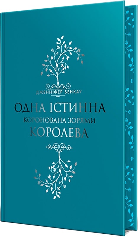 Книга "Бенкау Дж. Одна Істинна королева. Коронована зорями" (у) (0956) 1