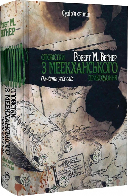 Книга "Веґнер Р. Оповістки з Меекханського прикордоння. Память усіх слів. Кн.4" (у) (8895)
