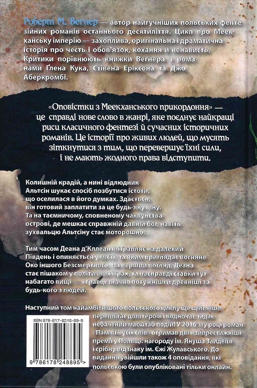 Книга "Веґнер Р. Оповістки з Меекханського прикордоння. Память усіх слів. Кн.4" (у) (8895) 1