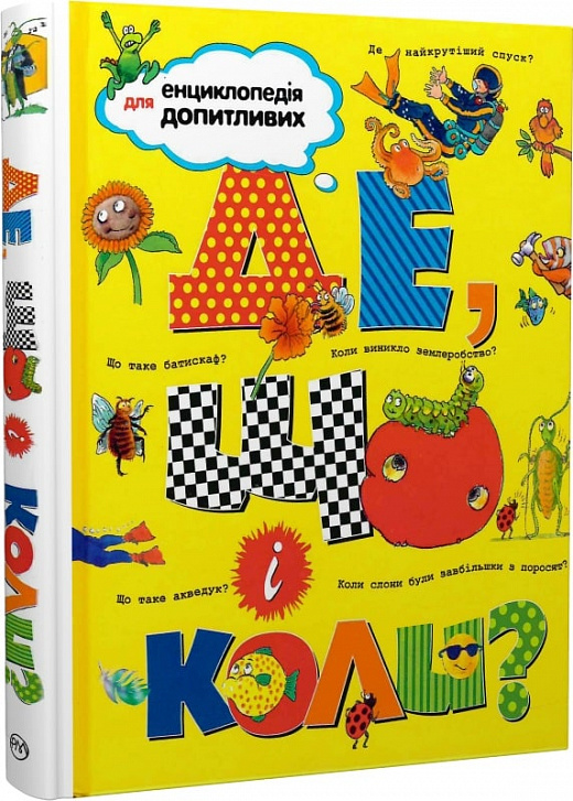 Книга "Де, що і коли?" (у) (2365)