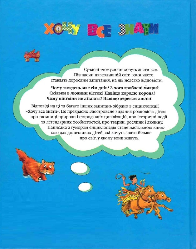 Книга "Хочу все знати" (у) (2396) 1