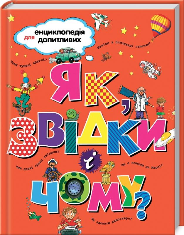Книга "Як, звідки і чому?" (у) (2389)