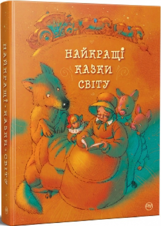 Книга "Лучшие сказки мира (у) (8437)