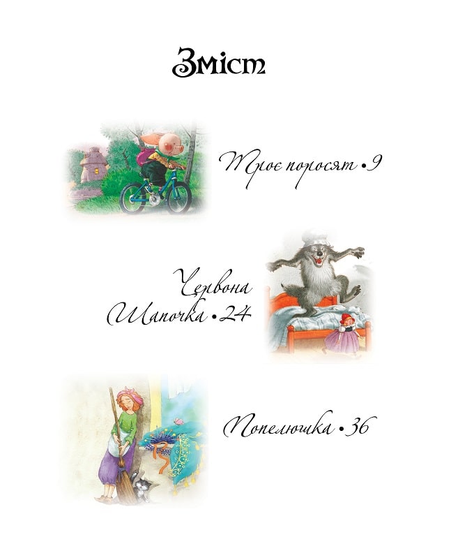 Книга "Лучшие сказки мира (у) (8437) 1