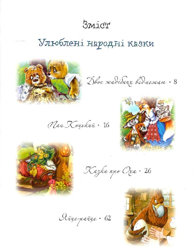 Книга "Любимые сказки на ночь(у) (8444) 2