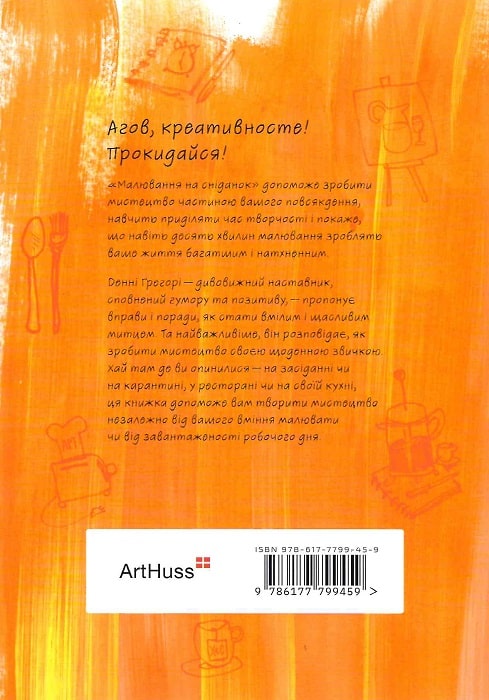 Книга "Малювання на сніданок. Грегорі Д." (у) (9459) 6