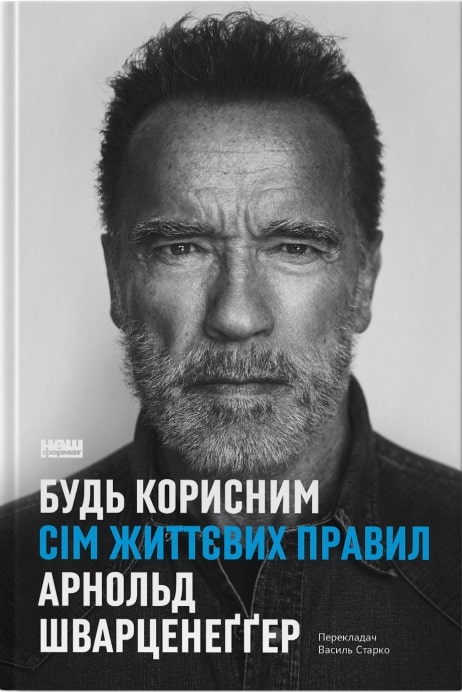 Книга "Шварценеґґер А. Будь корисним. Сім життєвих правил" (у) (7376)