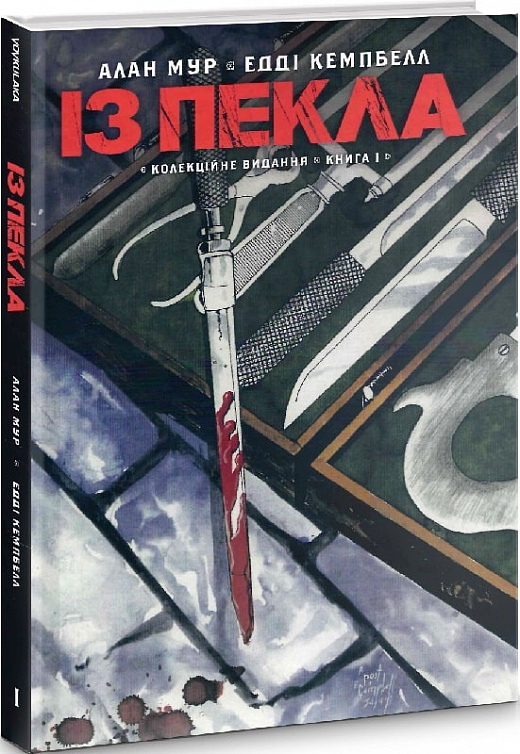Книга комікс "Із Пекла. Колекційне видання. Кн.1 Мур А., Кемпбелл Е." (у) (2345)