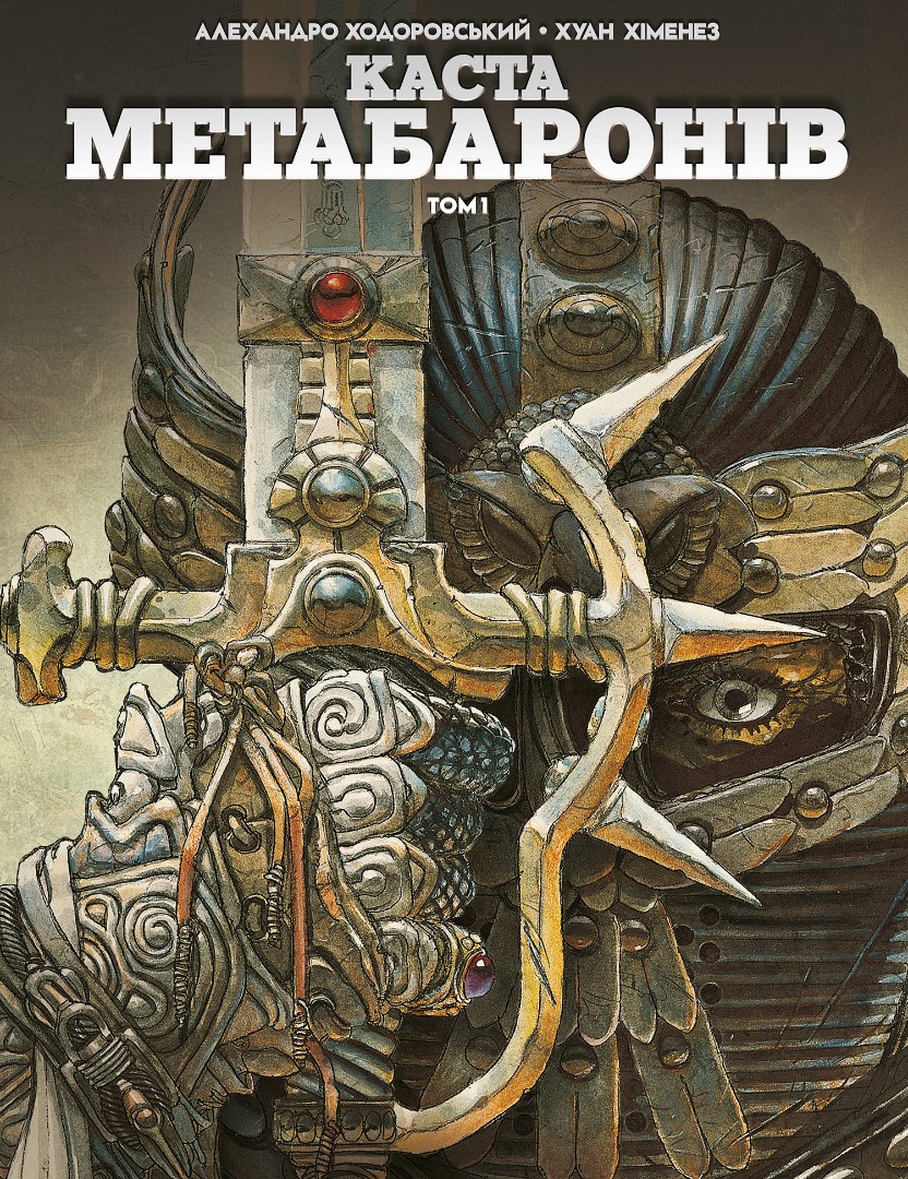 Книга комікс "Каста Метабаронів. Том 1. Ходоровський А., Хіменез Х." (у) (2260)