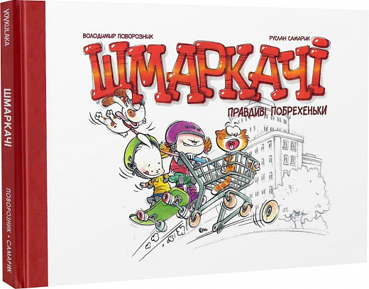 Книга комікс "Шмаркачі. Правдиві побрехеньки. Поворозник В., Самарик Р." (у) (2284)