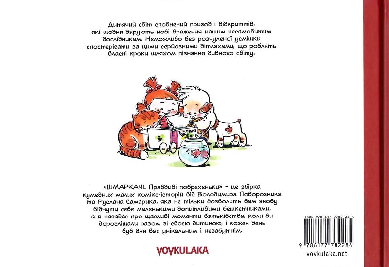 Книга комікс "Шмаркачі. Правдиві побрехеньки. Поворозник В., Самарик Р." (у) (2284) 1