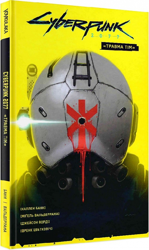 Книга комікс "Cyberpunk 2077. "Травма Тім. Банн К., Вальдеррама М." (у) (2291)