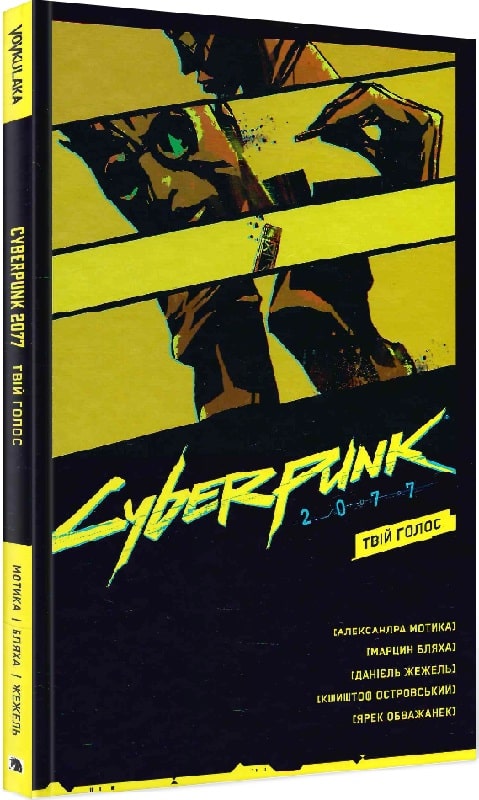 Книга комікс "Cyberpunk 2077. Твій Голос. Мотика А., Бляха А., Жежель Д." (у) (2406)