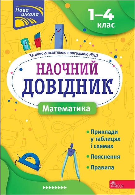 Книга "Наочний довідник. Математика. 1-4 клас. (видання 2023)" (у) (7638)