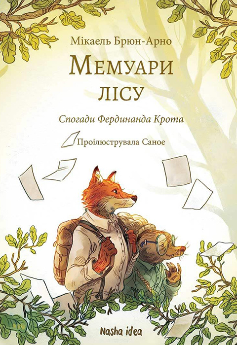 Книга "Мемуари лісу. Том 1" (у) (9936)