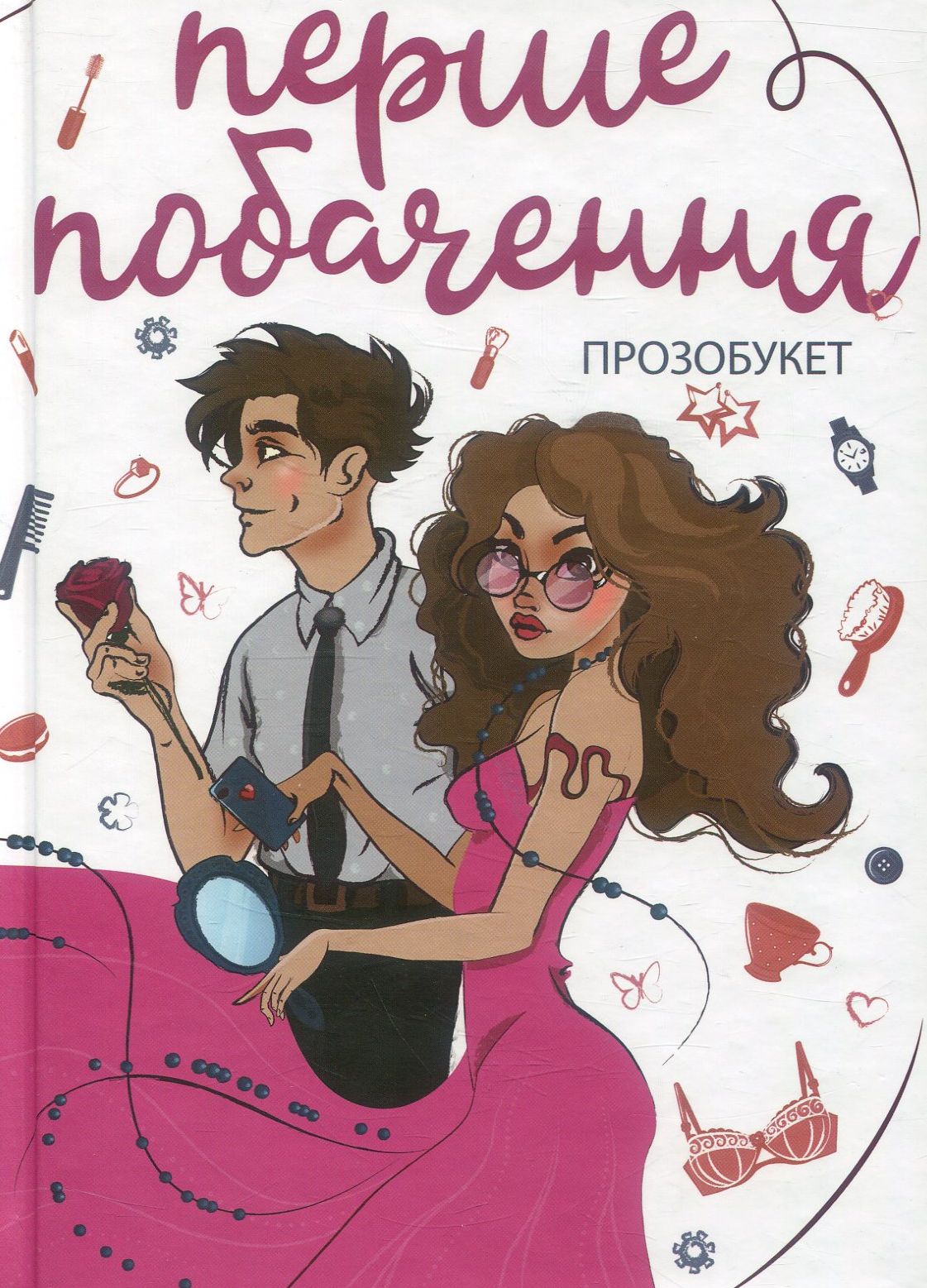 Книга "Макарик В., Гайдамака М., Ситнік В. Перше побачення" (у) (5496)