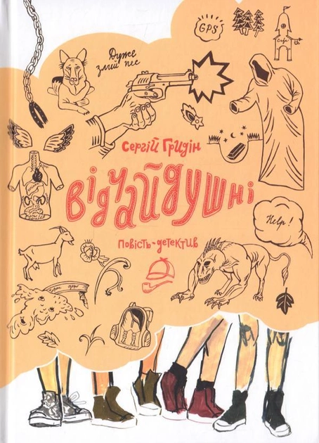 Книга "Гридін С. Відчайдушні. Повість-детектив" (у) (5090)