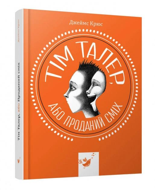 Книга "Крюс Дж. Тім Талер, або Проданий сміх" (у) (4118)