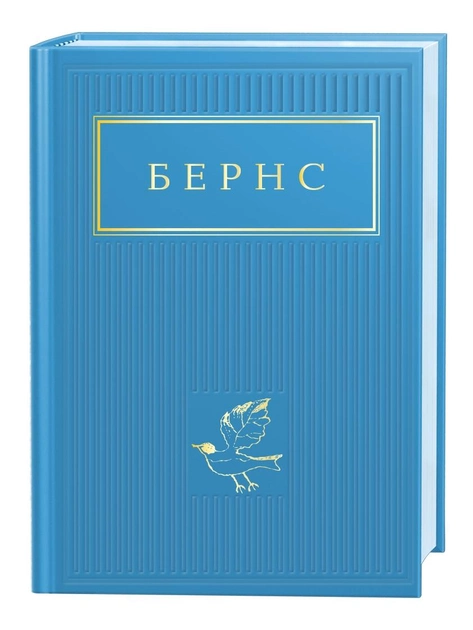 Книга "Бернс. Вибрані віршіі" (у) (2477)