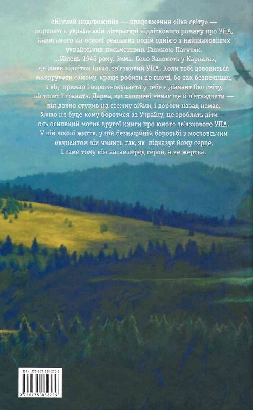 Книга "Пагутяк Г.Ночной путник" (у) (2729) 1