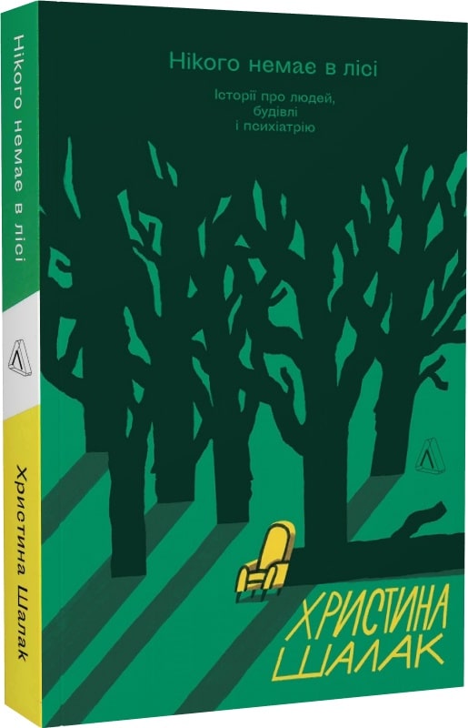 Книга "Шалак Х. Нікого немає в лісі. Історії про людей, будівлі і психіатрію" (у) (3757)