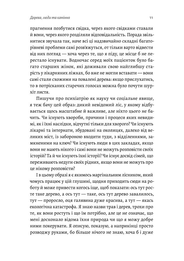 Книга "Шалак Х. Нікого немає в лісі. Історії про людей, будівлі і психіатрію" (у) (3757) 8