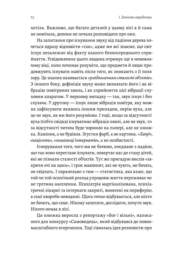 Книга "Шалак Х. Нікого немає в лісі. Історії про людей, будівлі і психіатрію" (у) (3757) 9
