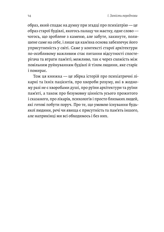 Книга "Шалак Х. Нікого немає в лісі. Історії про людей, будівлі і психіатрію" (у) (3757) 11