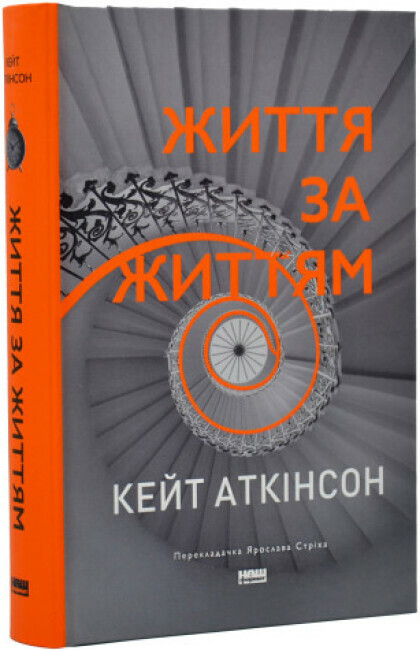 Книга "Аткінсон К. Життя за життям" (у)