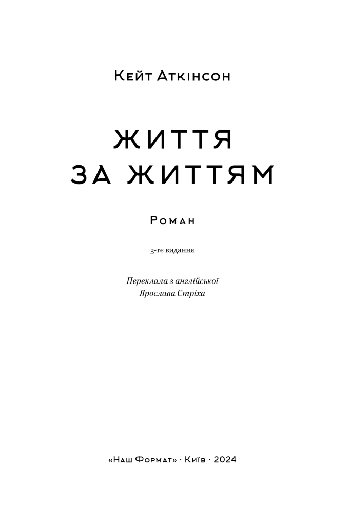 Книга "Аткінсон К. Життя за життям" (у) 3