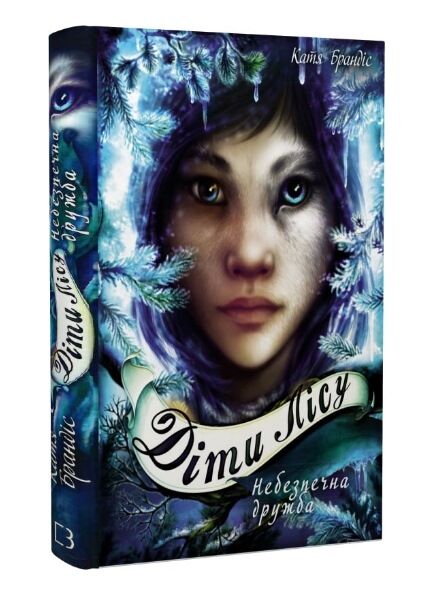 Книга "Брендис К. Дети леса. Кн.2. Опасная дружба" (у) (3374) 1