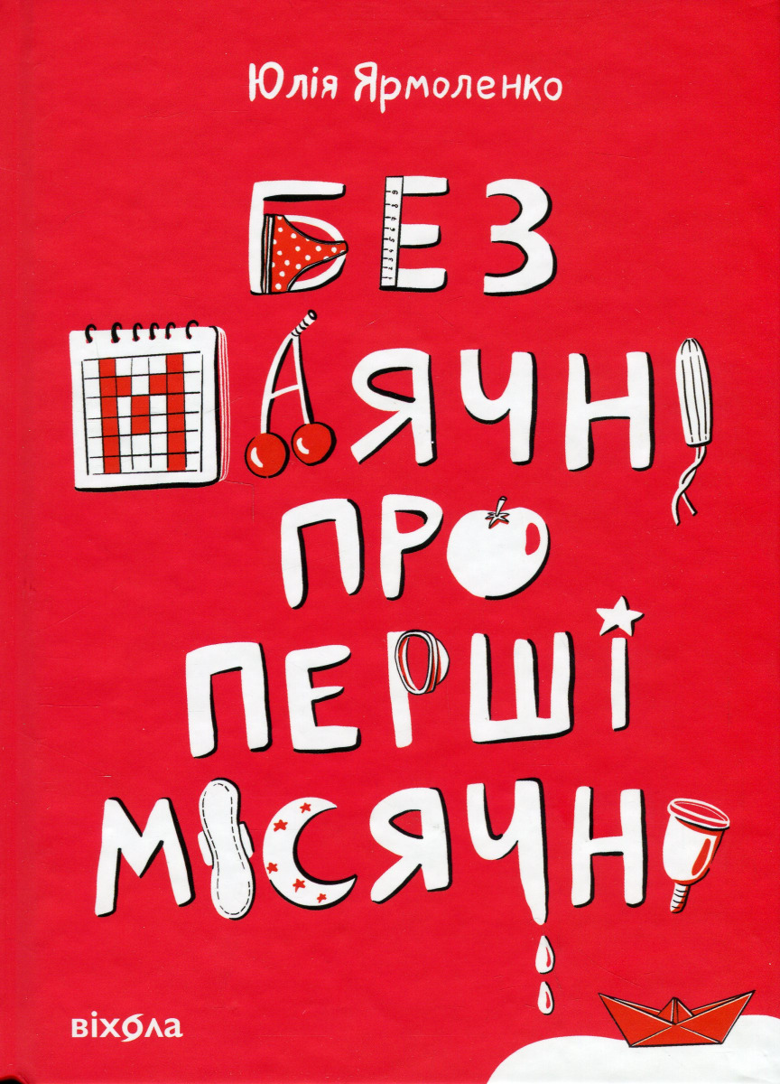Книга "Ярмоленко Ю. Без бреда о первых месячных" (у) (7217)
