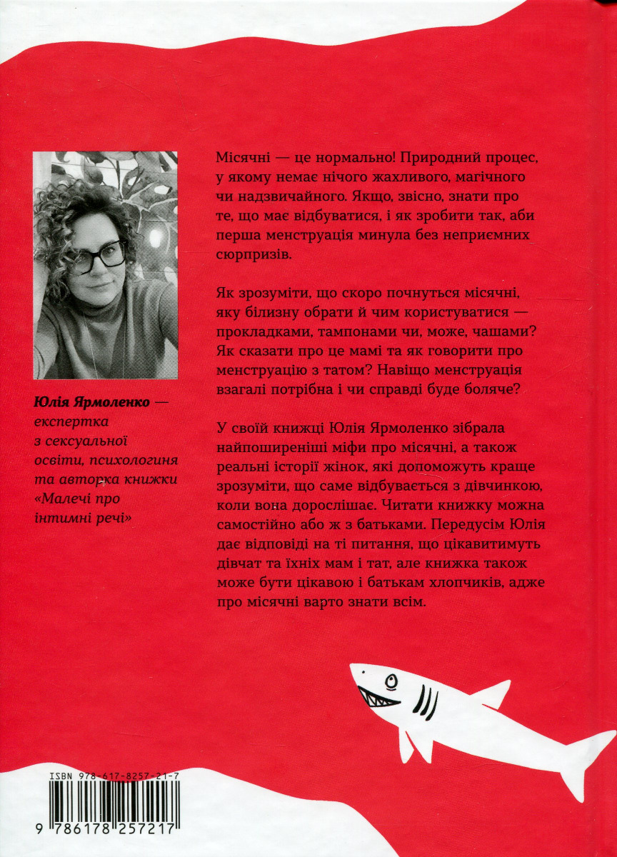 Книга "Ярмоленко Ю. Без бреда о первых месячных" (у) (7217) 1