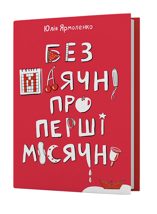 Книга "Ярмоленко Ю. Без бреда о первых месячных" (у) (7217) 2