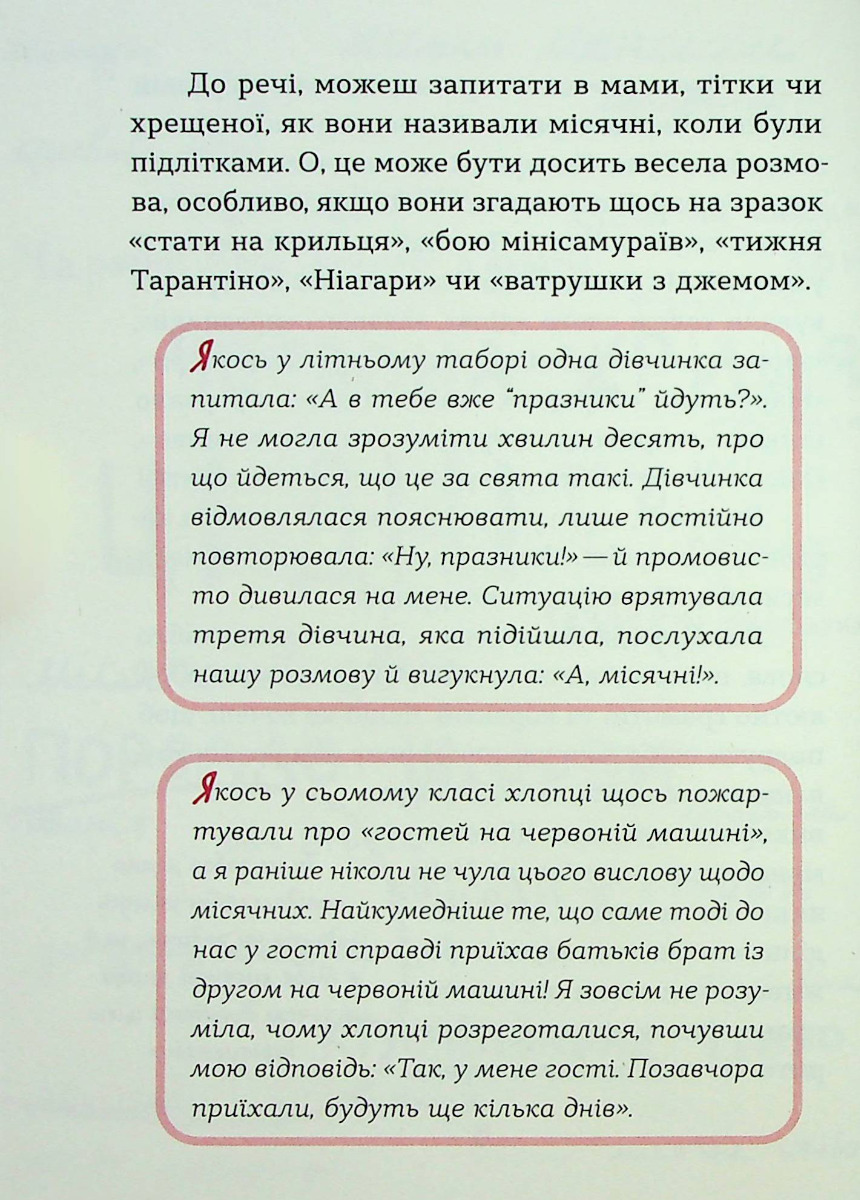 Книга "Ярмоленко Ю. Без бреда о первых месячных" (у) (7217) 13