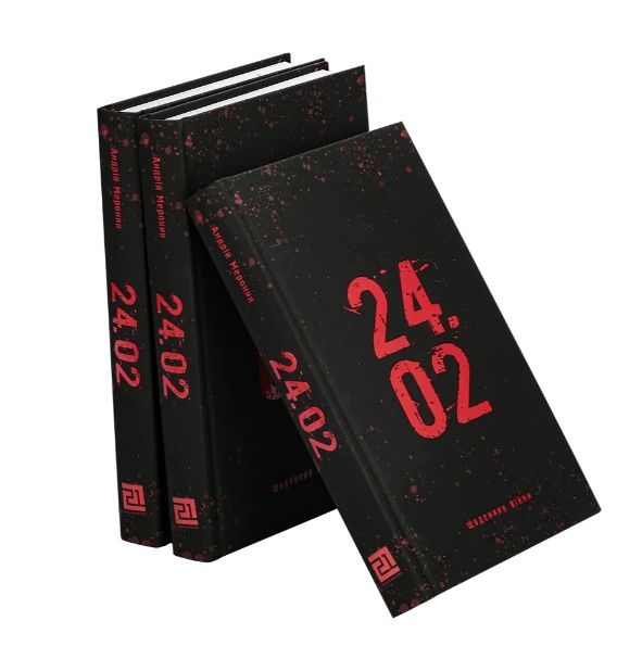 Книга "Мероник А. 24.02. Щоденник війни" (у) (3994) 2