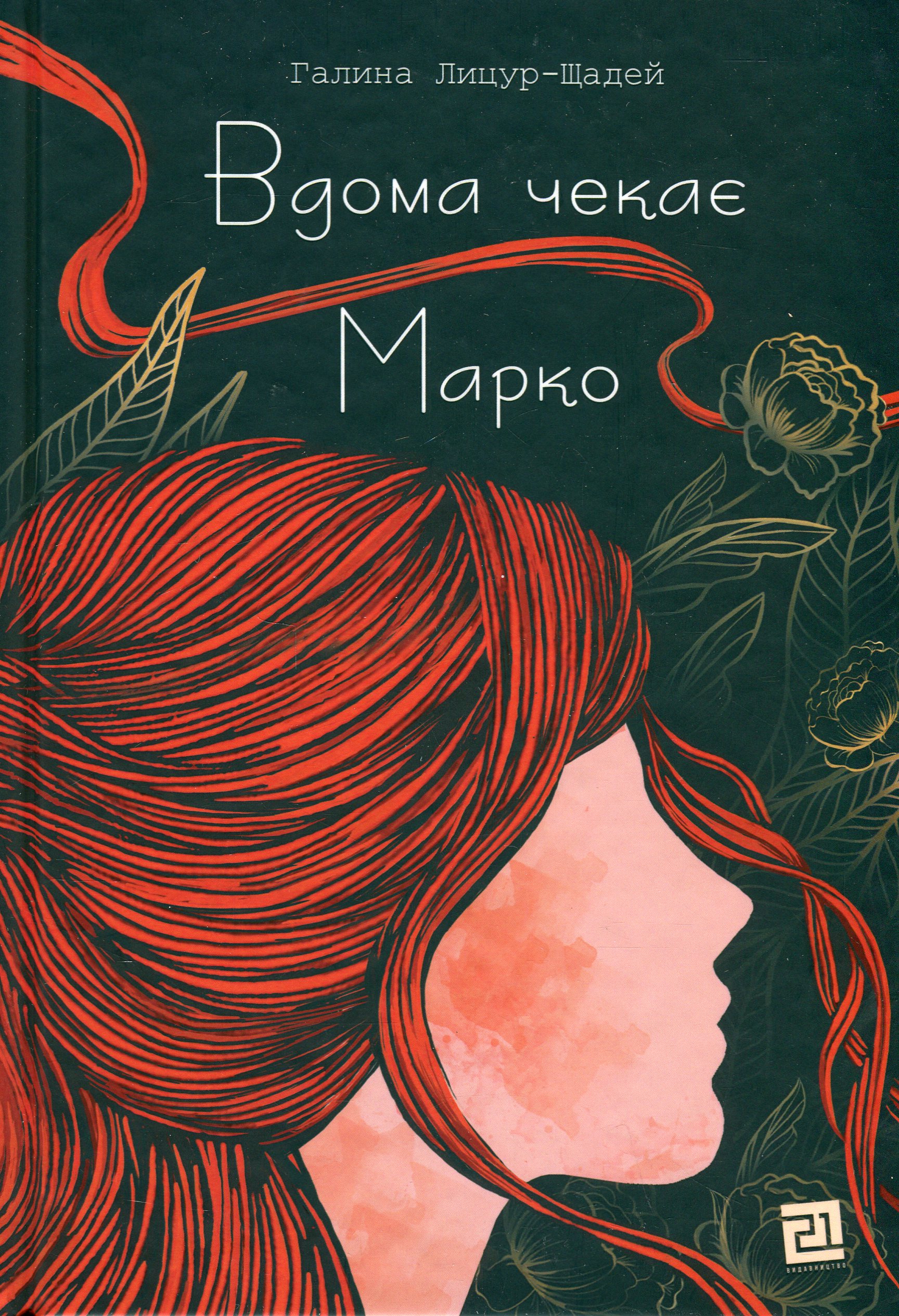 Книга "Лицур-Щадей Г. Дома ждет Марко" (у) (4304)