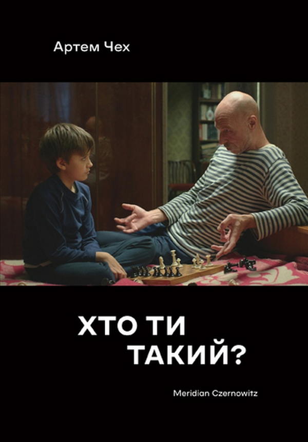 Книга "Чех А. Хто ти такий?" м/о (у) (4383)