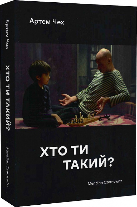 Книга "Чех А. Хто ти такий?" м/о (у) (4383) 1