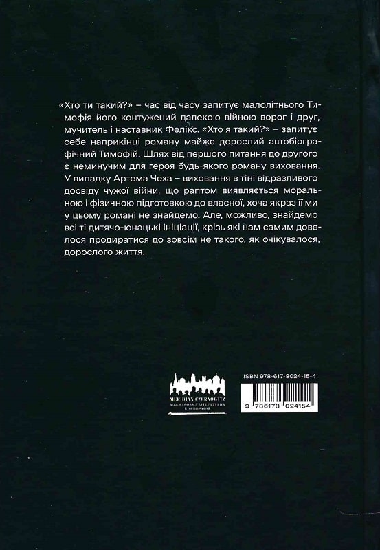 Книга "Чех А. Хто ти такий?" м/о (у) (4383) 2