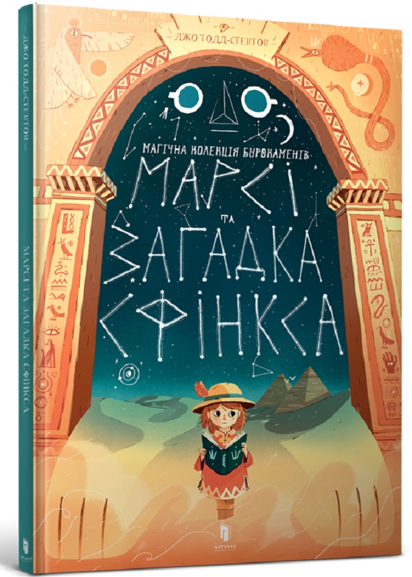 Книга комікс "Тодд-Стентон Джо. Марсі та загадка Сфінкса" (у) (8111)