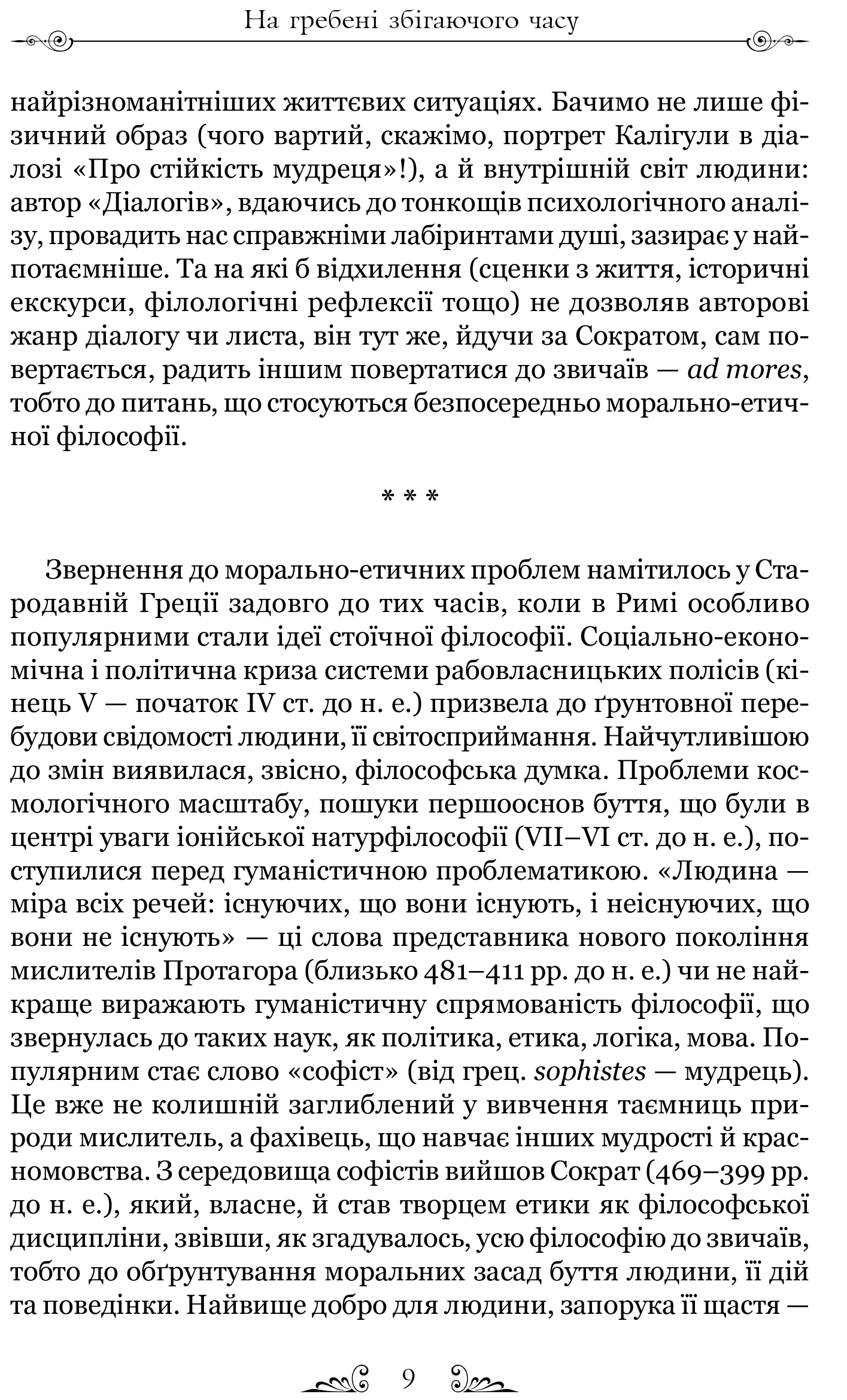 Книга "Сенека. Про стійкість мудреця: Діалоги. пер. Содомора А." (у) (7925) 4