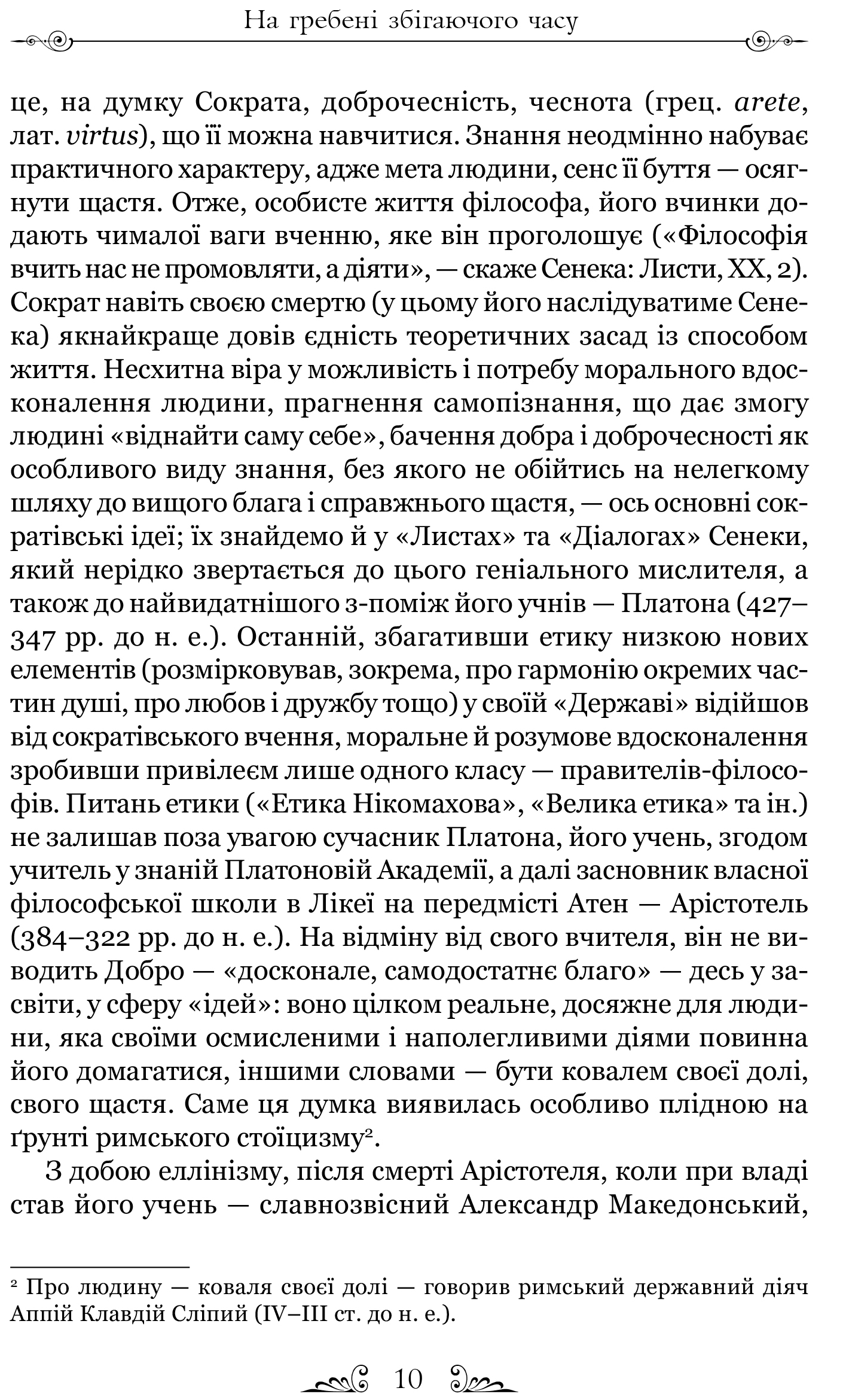 Книга "Сенека. Про стійкість мудреця: Діалоги. пер. Содомора А." (у) (7925) 5