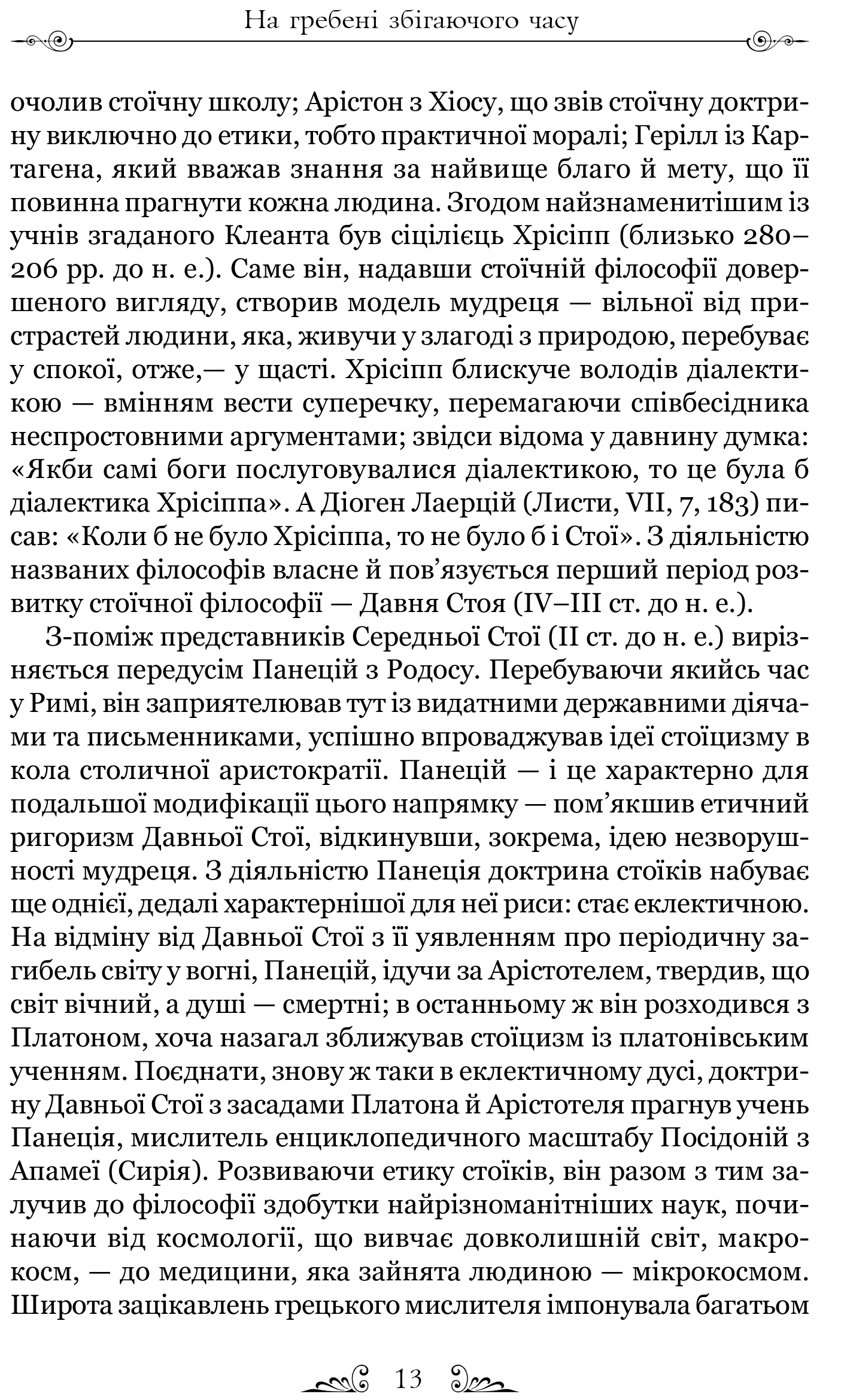 Книга "Сенека. Про стійкість мудреця: Діалоги. пер. Содомора А." (у) (7925) 8