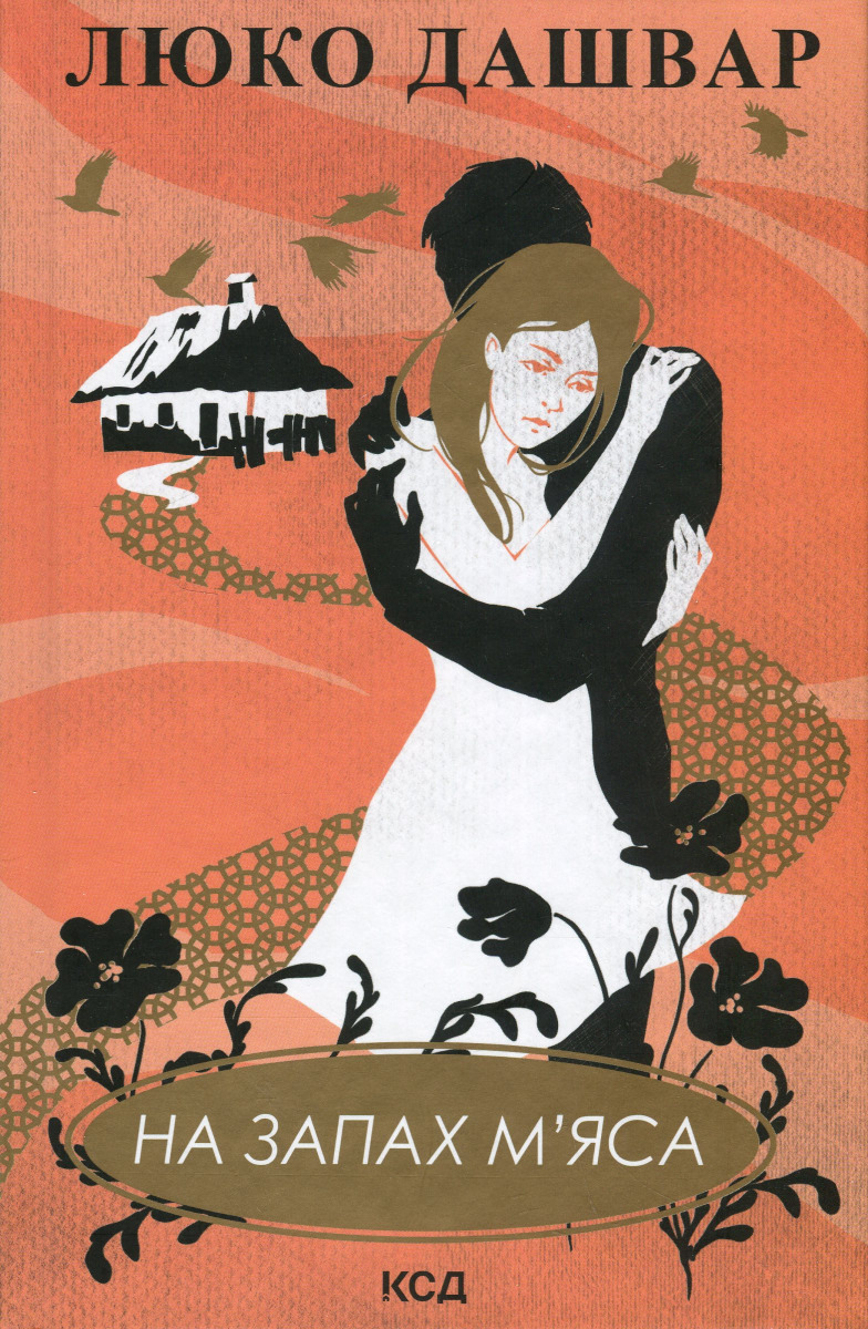 Книга "Дашвар Л. На запах мяса" т/о (у) (2703) 2