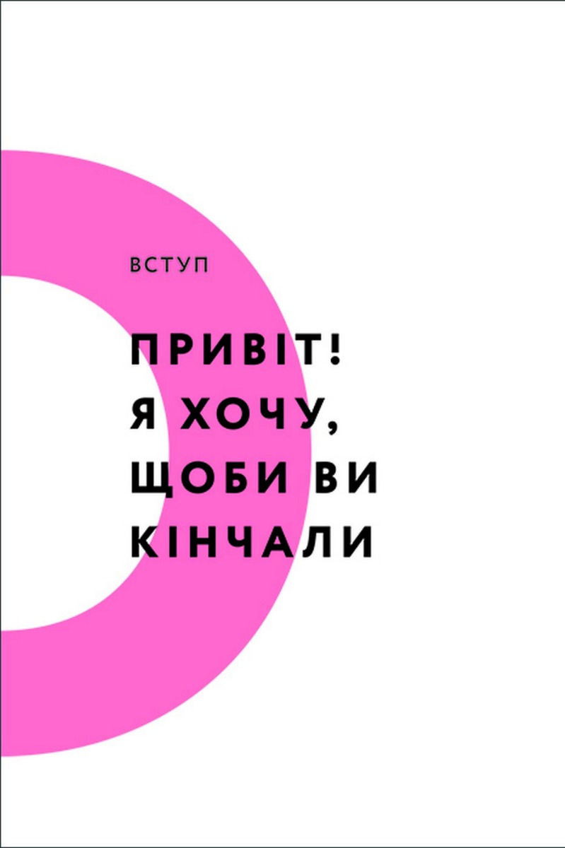 Книга "Мінц Л. Кінчай! Твоє право на задоволення" (у) (2885) 4