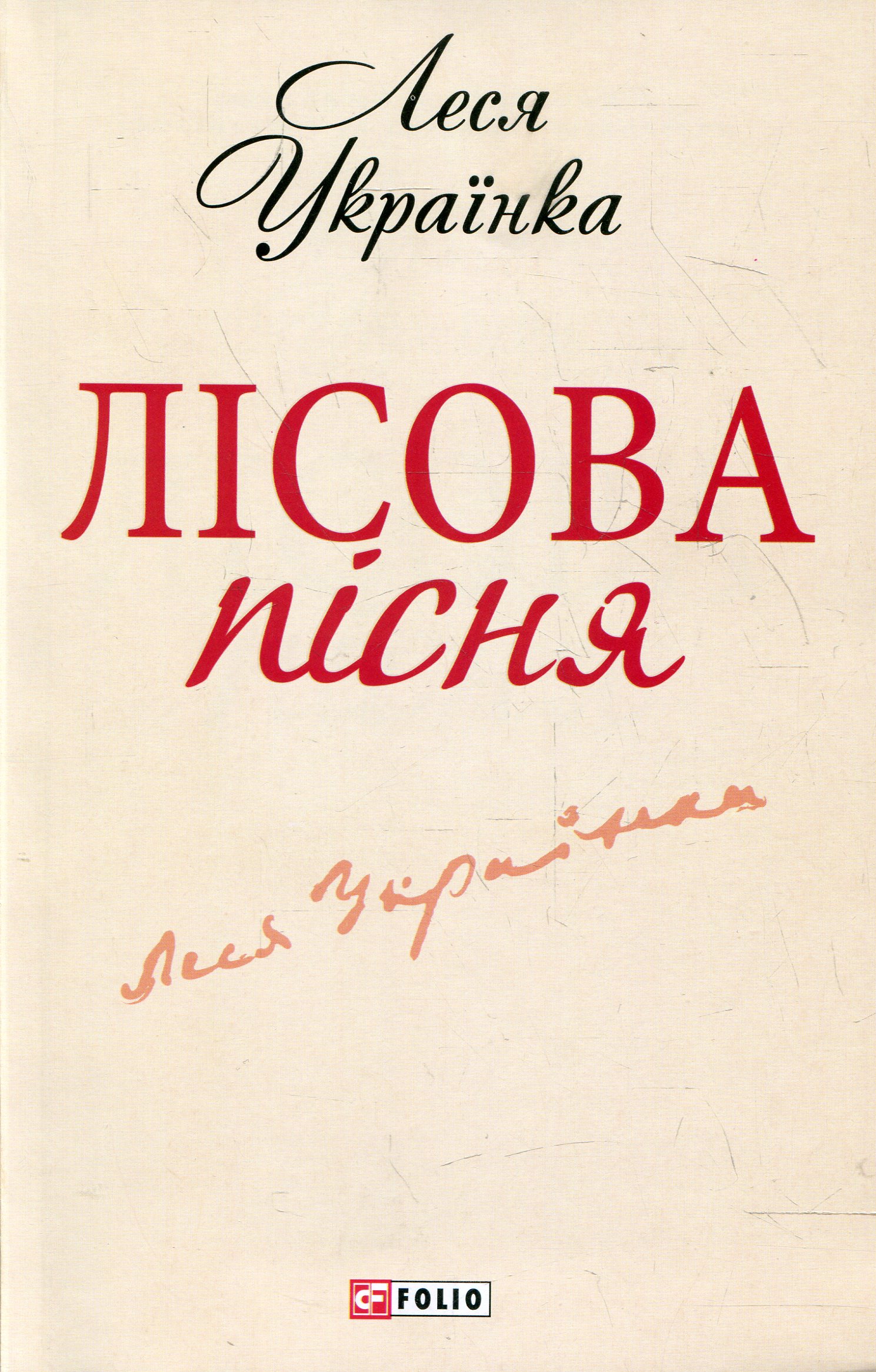 Книга "ШБ Леся Українка. Лісова пiсня" (у) (1904)